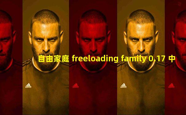 自由家庭 freeloading family 0.17 中文版